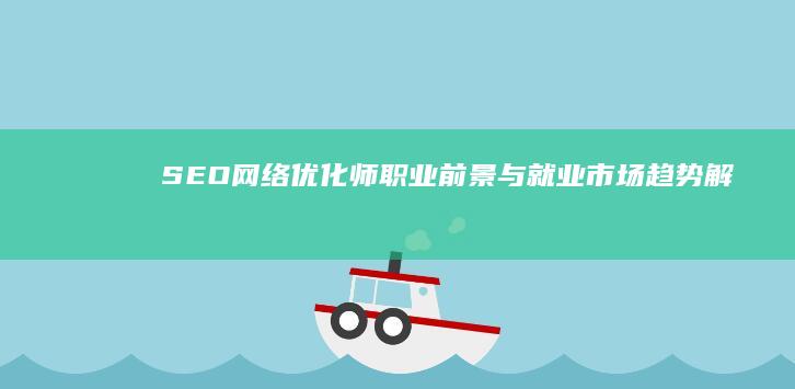 SEO网络优化师：职业前景与就业市场趋势解析